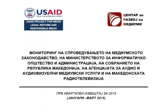Report No.1, 2015: MONITORING OF IMPLEMENTATION OF MEDIA LEGISLATION, OF THE MINISTRY OF INFORMATION SOCIETY AND ADMINISTRATION, THE ASSEMBLY OF THE REPUBLIC OF MACEDONIA, THE AGENCY FOR AUDIO AND AUDIOVISUAL MEDIA SERVICES AND THE MACEDONIAN RADIO AND TELEVISION