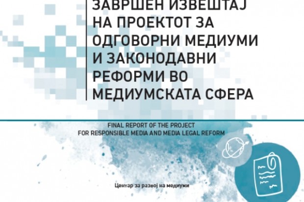 Завршен извештај на Проектот за одговорни медиуми и законодавни реформи во медиумската сфера